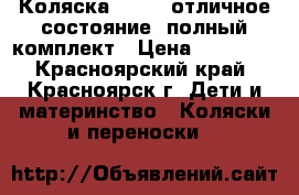 Коляска VERDI (отличное состояние) полный комплект › Цена ­ 19 000 - Красноярский край, Красноярск г. Дети и материнство » Коляски и переноски   